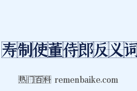 寿制使董侍郎反义词是什么意思的图片